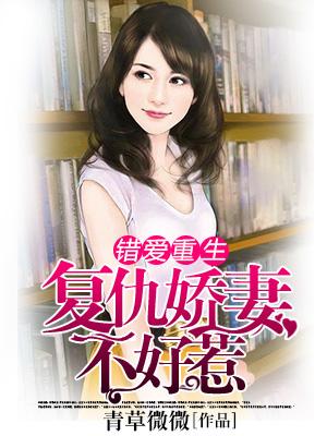 錯愛重生，複仇嬌妻不好惹