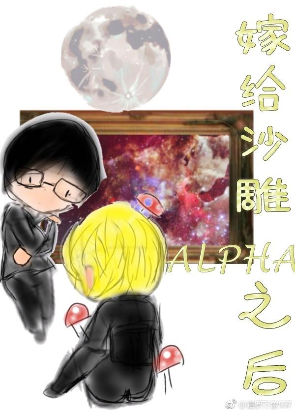 嫁給沙雕alpha之後[星際]