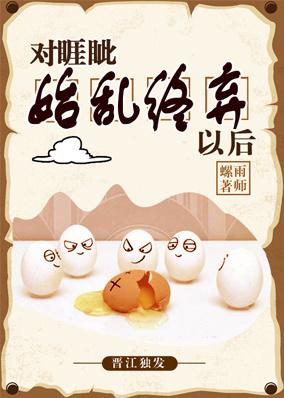 對睚眦始亂終棄以後