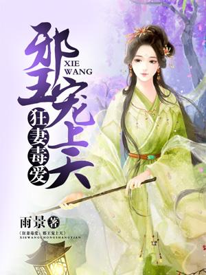 狂妻毒愛，邪王寵上天