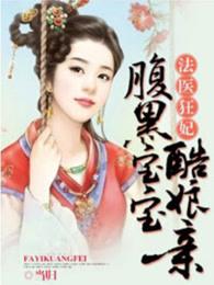 法醫狂妃：腹黑寶寶酷娘親