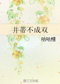 并蒂不成雙