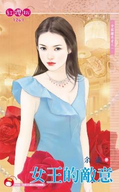 女王的敵意（帝國繼承者之一）