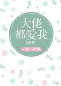 大佬都愛我 [快穿]