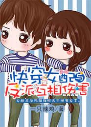 快穿女配與反派互相傷害