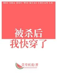 被殺後我快穿了