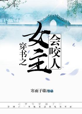 穿書之女主會咬人