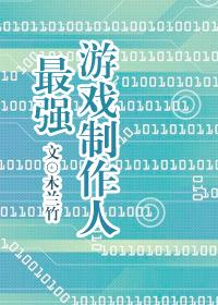 最強游戲制作人