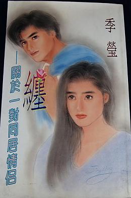 纏-關于一對同居情侶