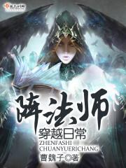 陣法師穿越日常
