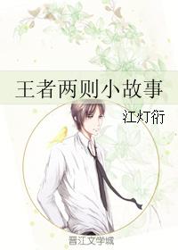 王者兩則小故事