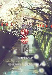 [網王]歲歲梨花開