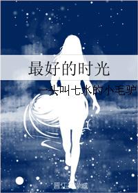 最好的時光