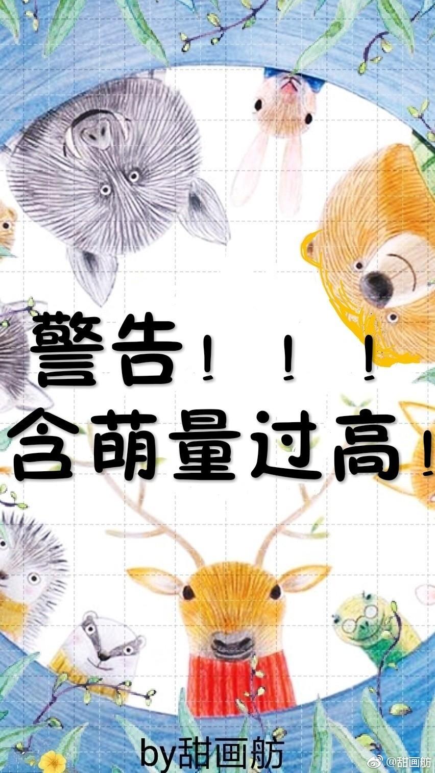 警告，含萌量過高！[快穿]