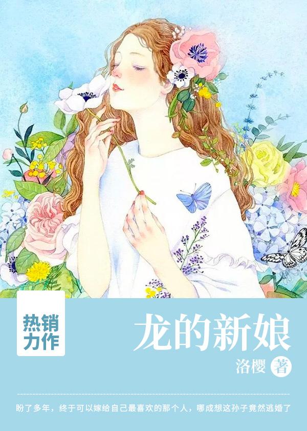龍的新娘