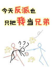 今天反派也只把我當兄弟[穿書]