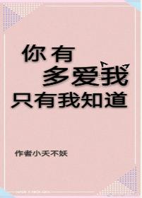 你有多愛我，只有我知道