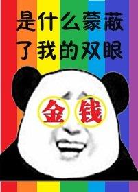 我被金錢糊了眼