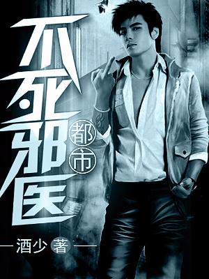都市不死邪醫