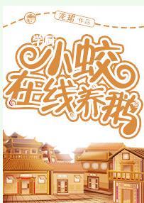 學廚小蛟在線養鵝[美食]