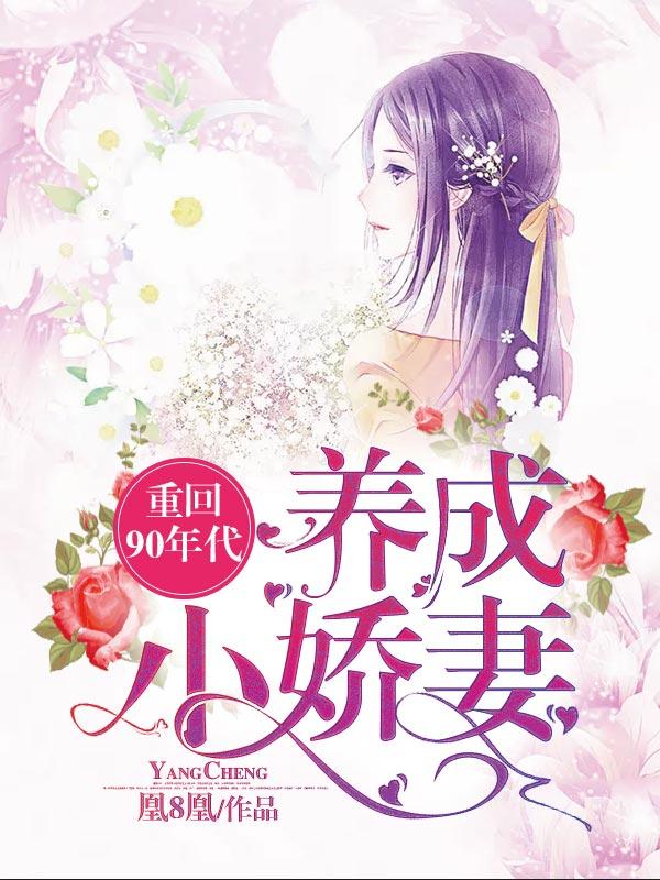 重回90年代：養成小嬌妻