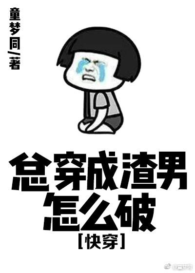 總穿成渣男怎麽破[快穿]