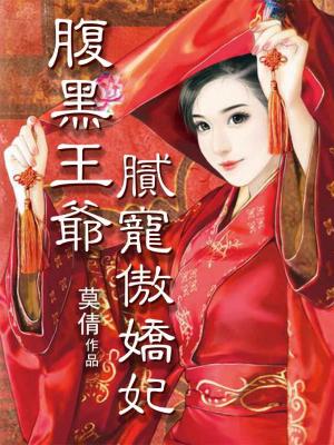 腹黑王爺膩寵驕傲妃