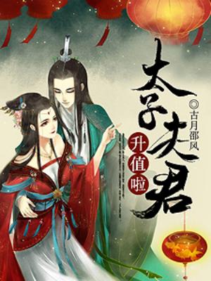 太子夫君升值啦