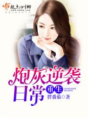 重生炮灰逆襲日常