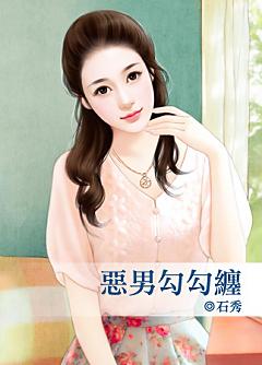 惡男勾勾纏