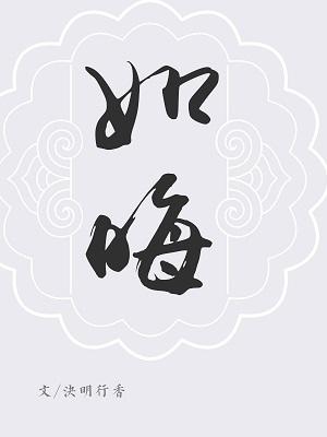 巍瀾衍生·厚德·如晦