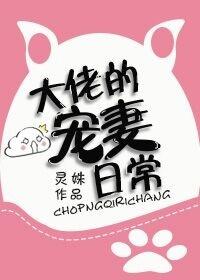 大佬的寵妻日常