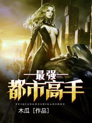最強都市高手