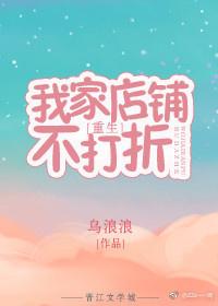 我家店鋪不打折[重生]