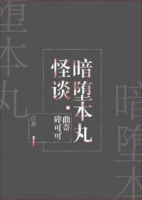 暗堕本丸怪談[綜]