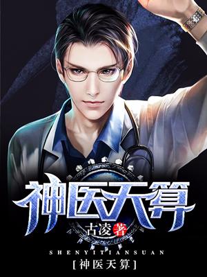 神醫天算