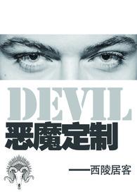 惡魔定制