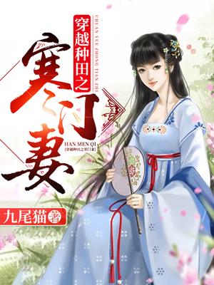 穿越種田之寒門妻