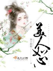 美人如心