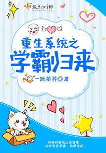 重生系統之學霸歸來