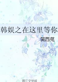 韓娛之在這裏等你