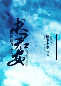 [誅仙青雲志]求君安
