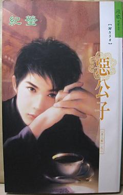 惡公子（男人幫之二）