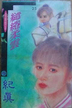 缱绻柔雲（缱绻柔雲系列之一）