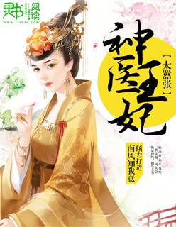 神醫王妃太嚣張