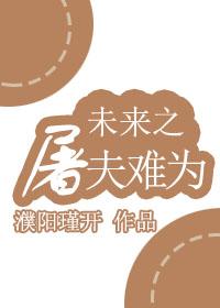 未來之屠夫難為