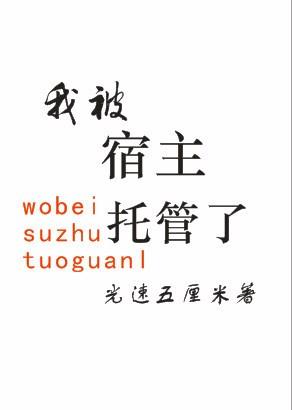 我被宿主托管了