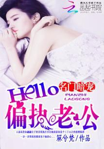 名門暗寵：Hello，偏執老公