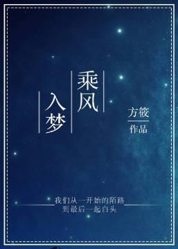 乘風入夢