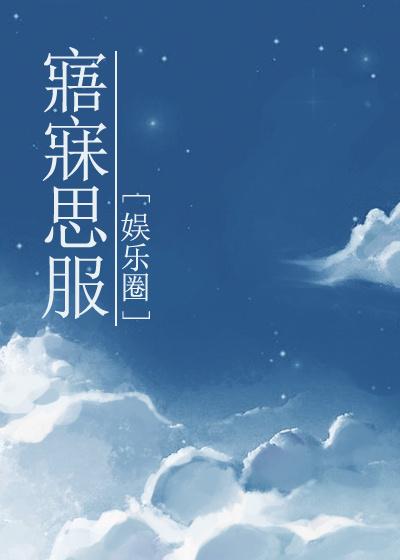 寤寐思服[娛樂圈]